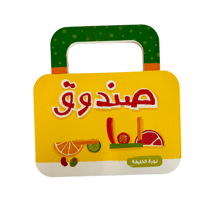 A box of my food (A Lift-the-Flap book)