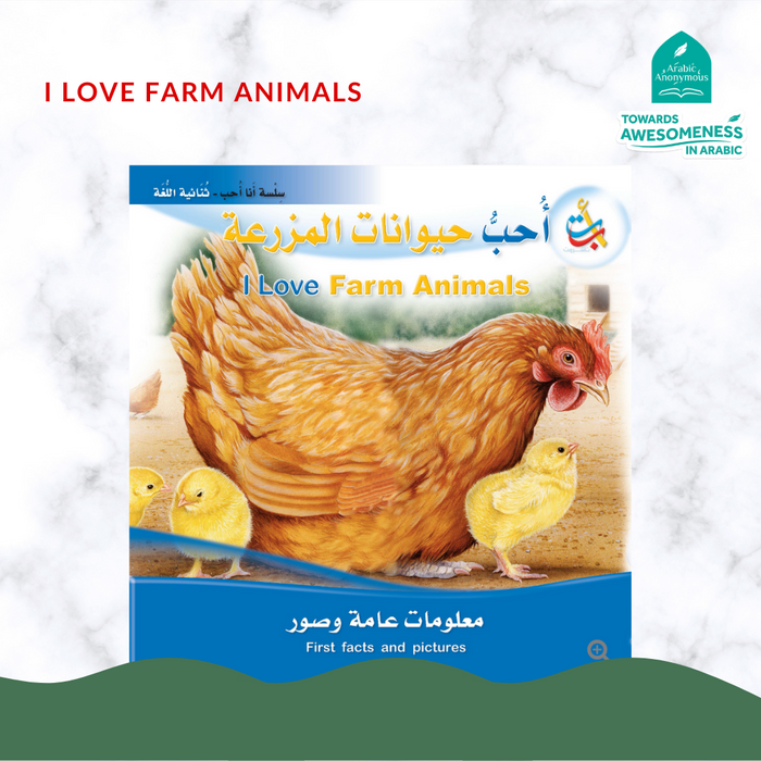 I Love Farm Animals (An Arabic-English Book)