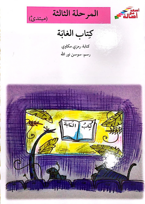 Arabic Readers with Booklet: Jungle Book