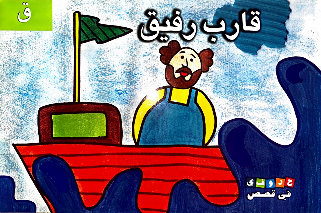 Arabic Readers with Booklet: Rafiq's Boat